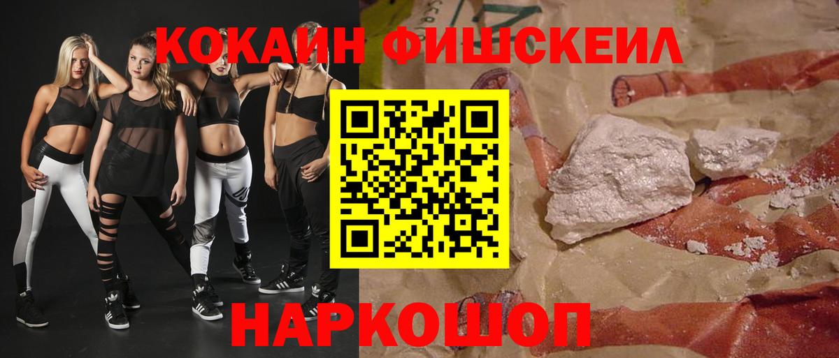 Cocaine Fish Scale  Вход с VPN  Кинель  КОКАИН VHQ 